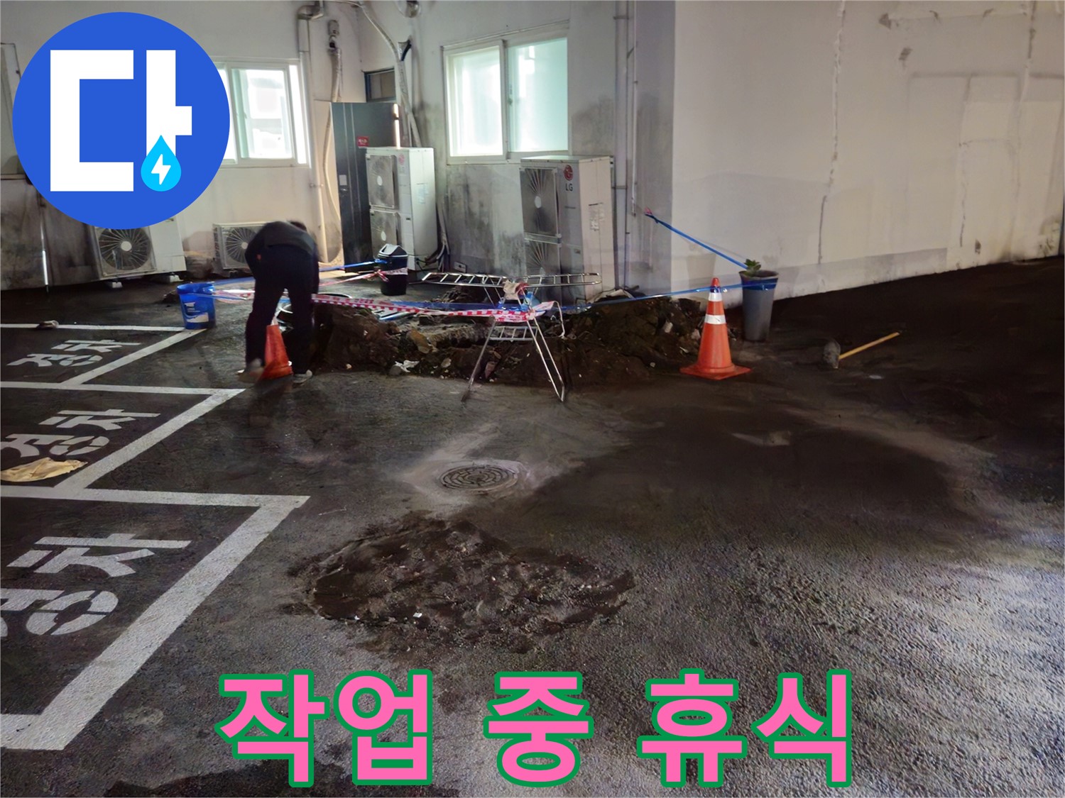 서면 주차장 누수 - 굴착 작업 중 잠시 휴식을 취하고 있습니다 - 안전을 위해 쉬어가요!