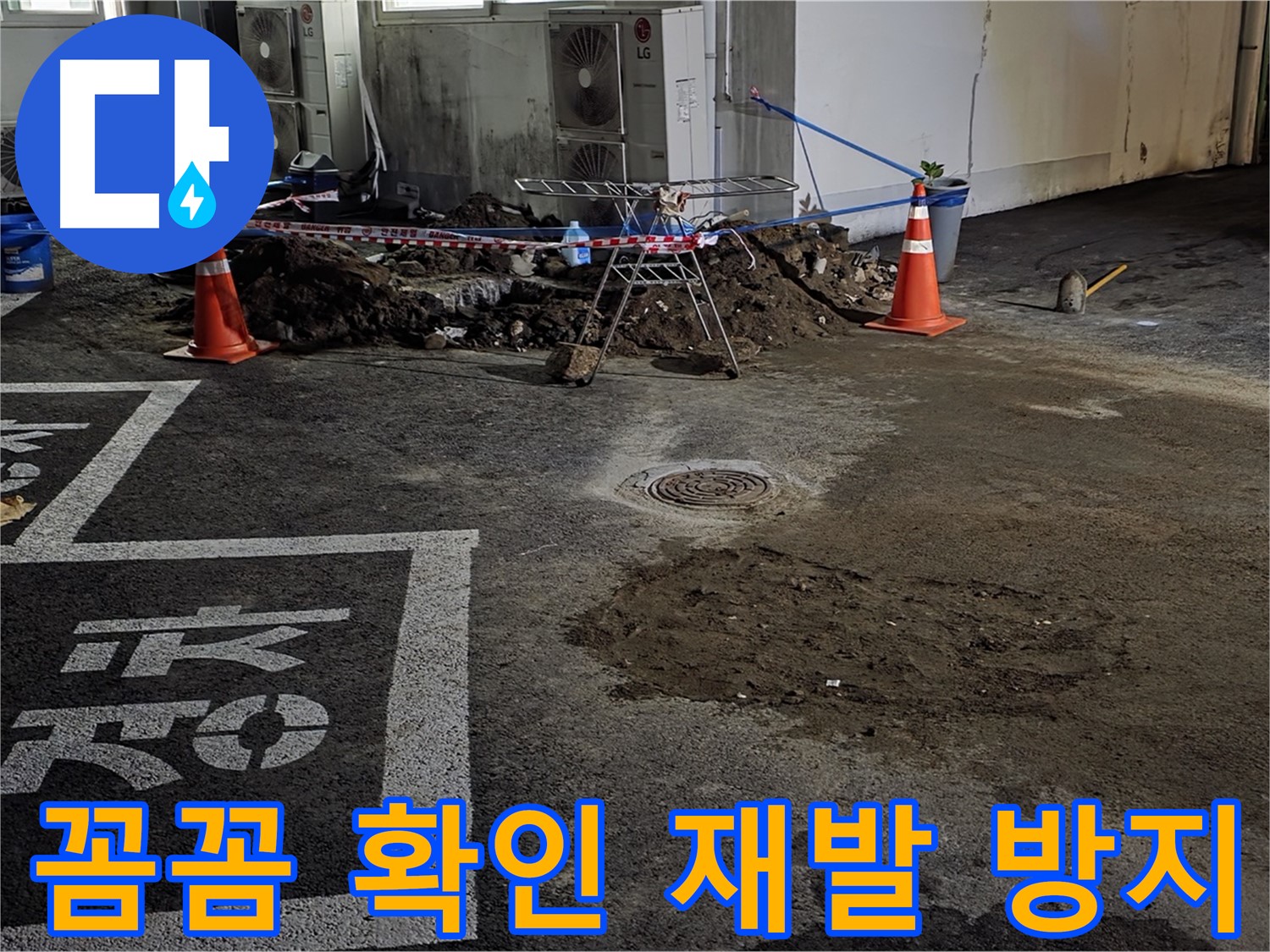 서면 주차장 누수 - 꼼꼼하게 확인해서 누수 재발은 절대 없습니다