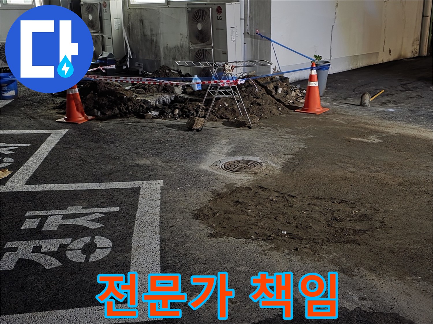 서면 주차장 누수 - 누수 해결 전문가가 책임지고 누수 문제 해결