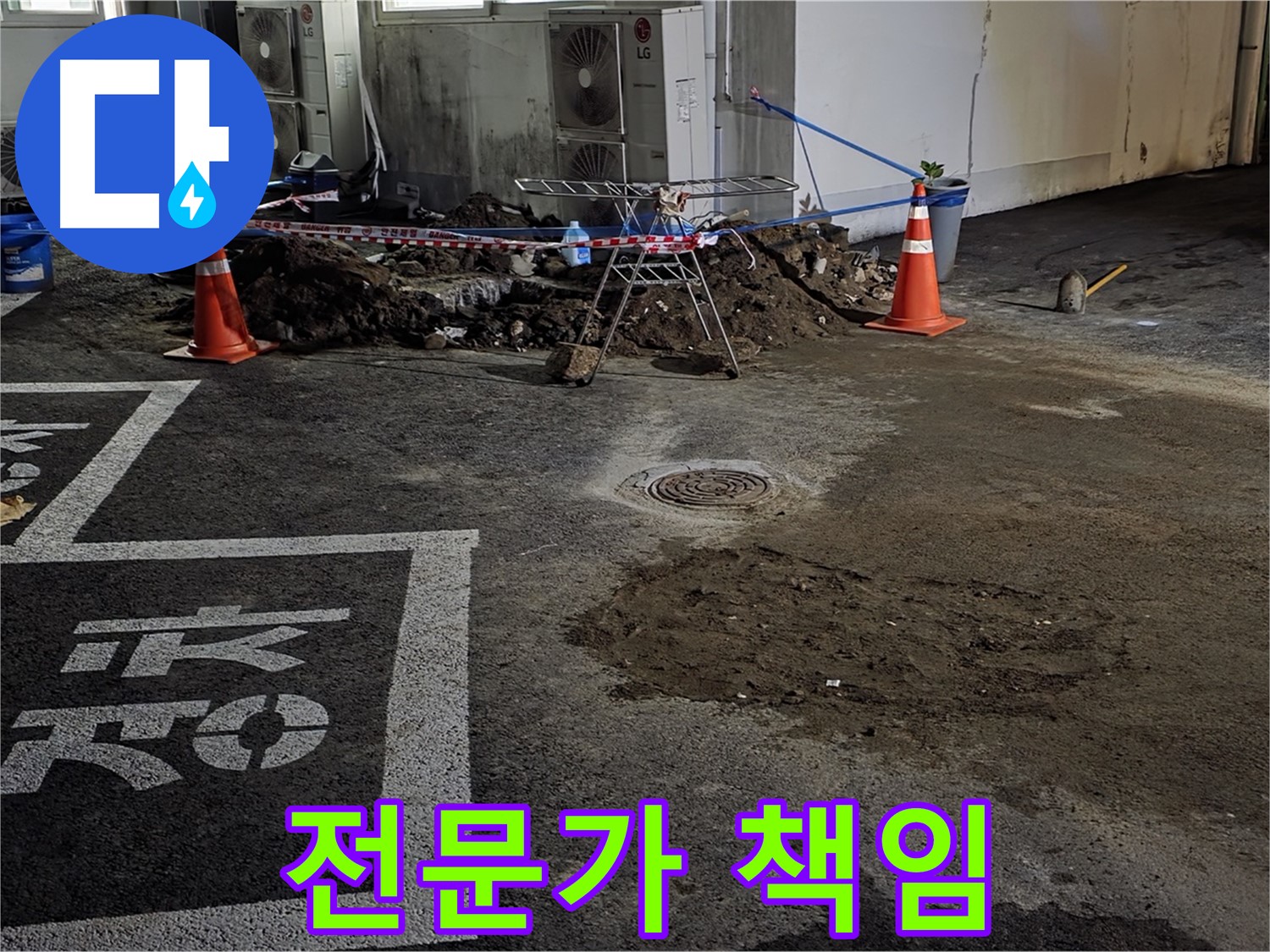 서면 주차장 누수 - 누수 해결 전문가가 책임지고 누수 문제 해결