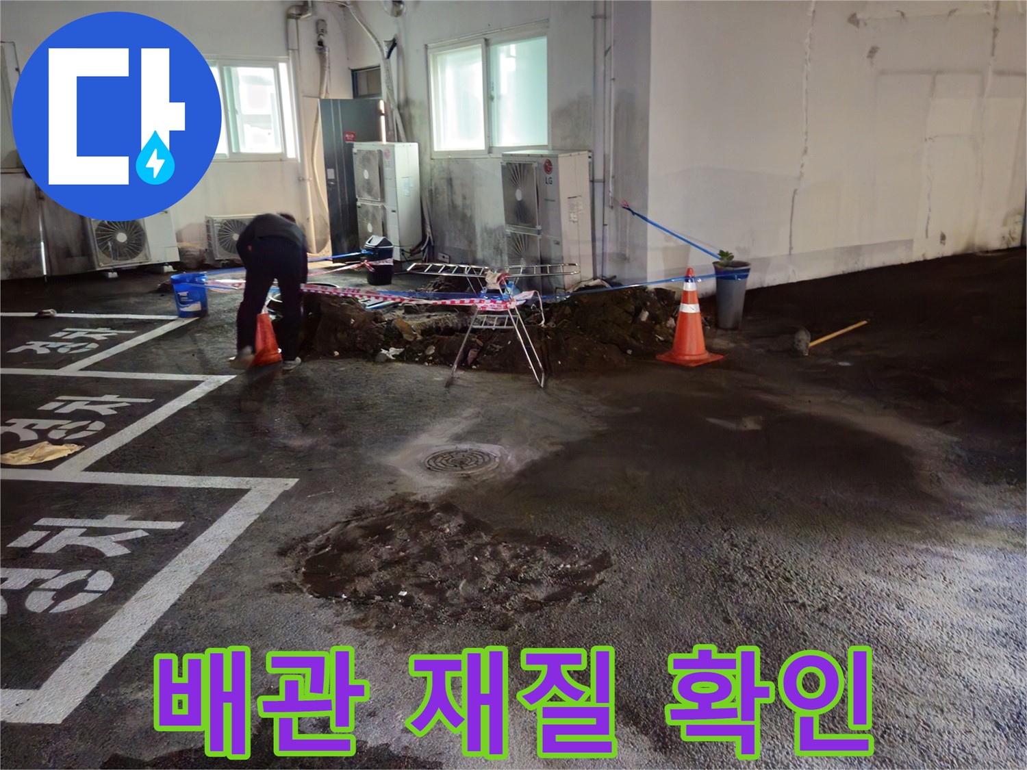 서면 주차장 누수 - 배관 재질을 확인하고 있습니다 - 어떤 배관을 써야 할까요?