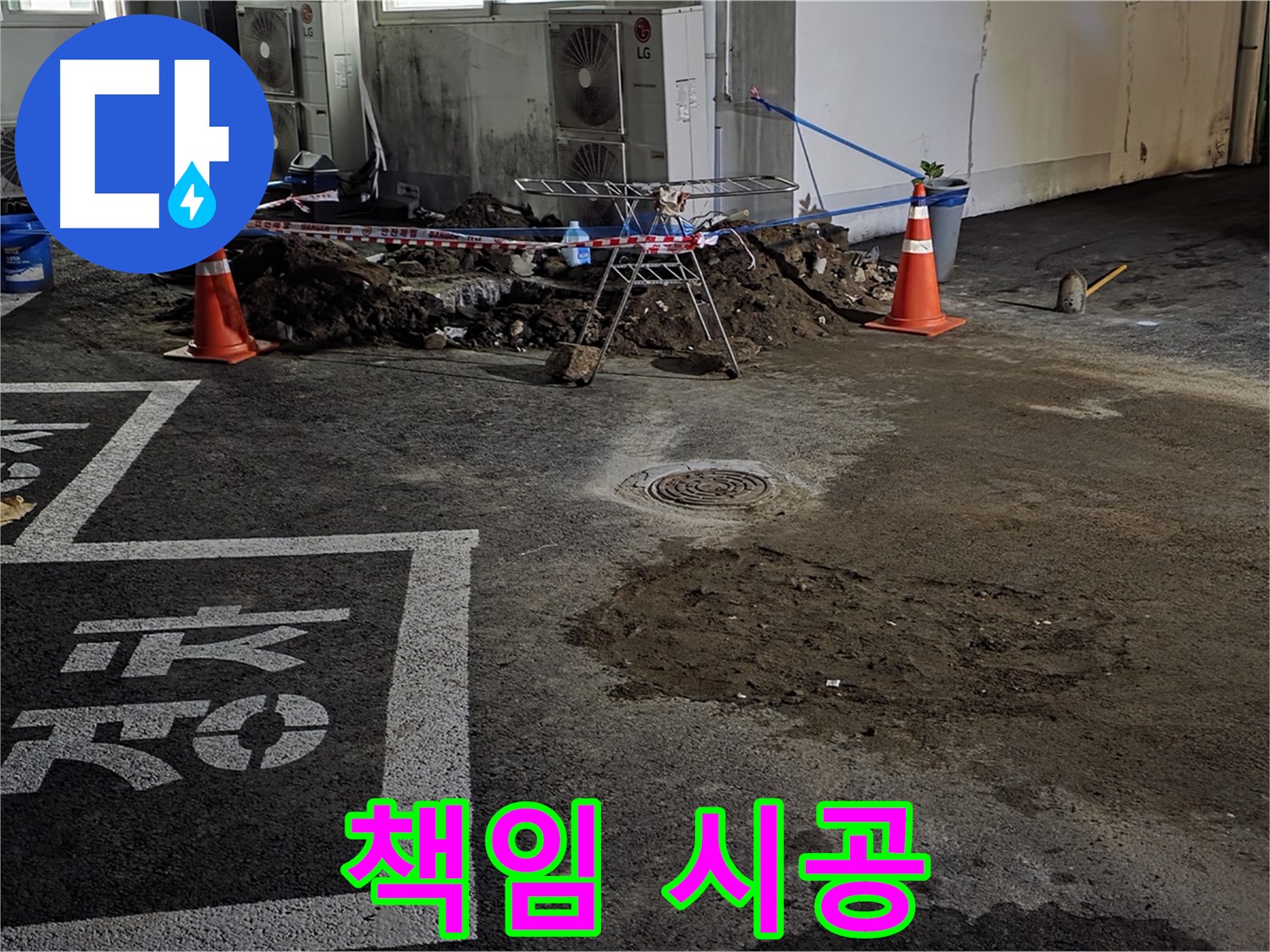 서면 주차장 누수 - 책임감 있는 시공으로 누수 문제 확실하게 해결!