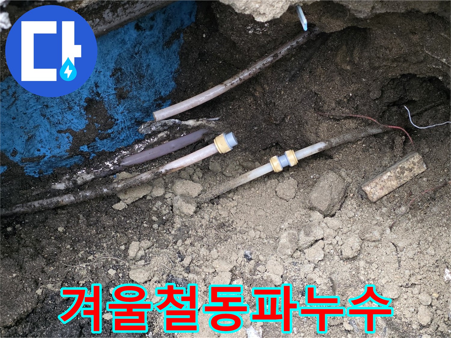와수리 누수 - 겨울철 동파 누수 신속 해결