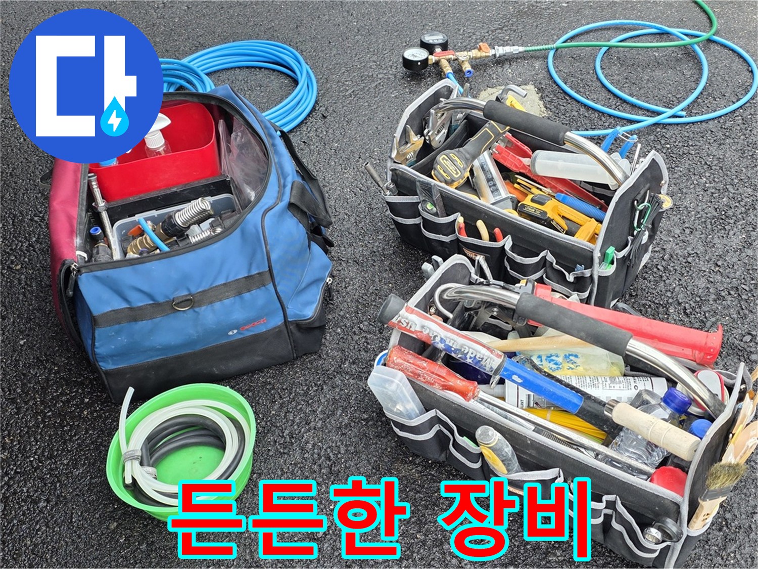 와수리 누수 - 든든한 장비 지원으로 어떤 누수 문제든 자신 있습니다!