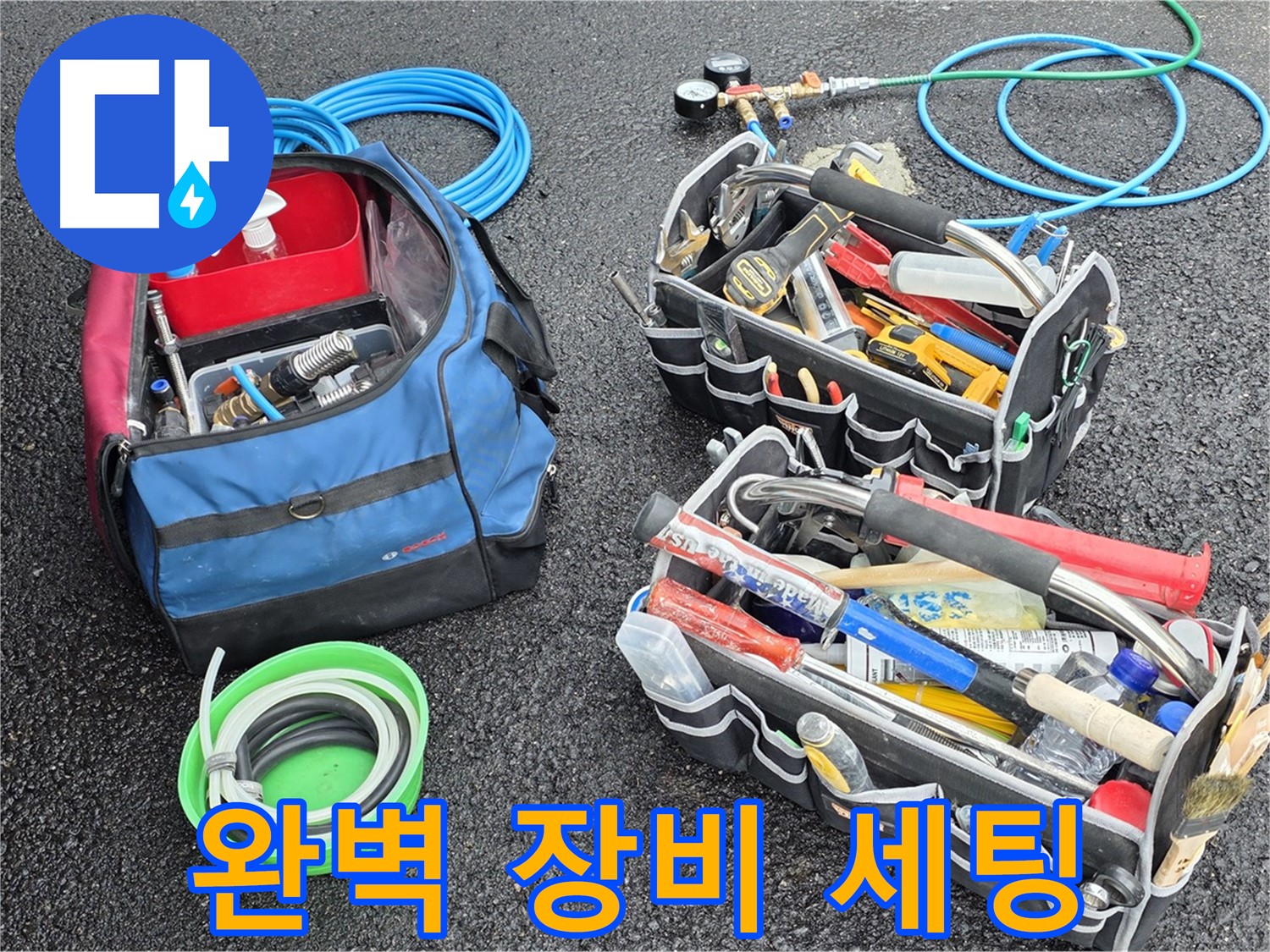 와수리 누수 문제 해결을 위한 완벽한 장비 세팅 - 꼼꼼하게 준비했습니다.