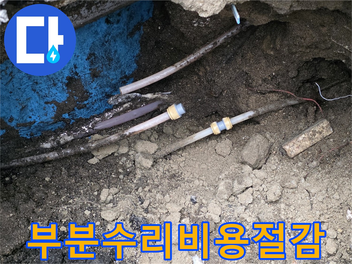 와수리 누수 - 부분 수리로 비용 절감