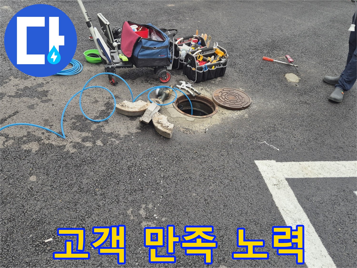 와수리 누수 - 주차장 맨홀 누수 고객 만족 100%를 향한 최고의 노력 약속