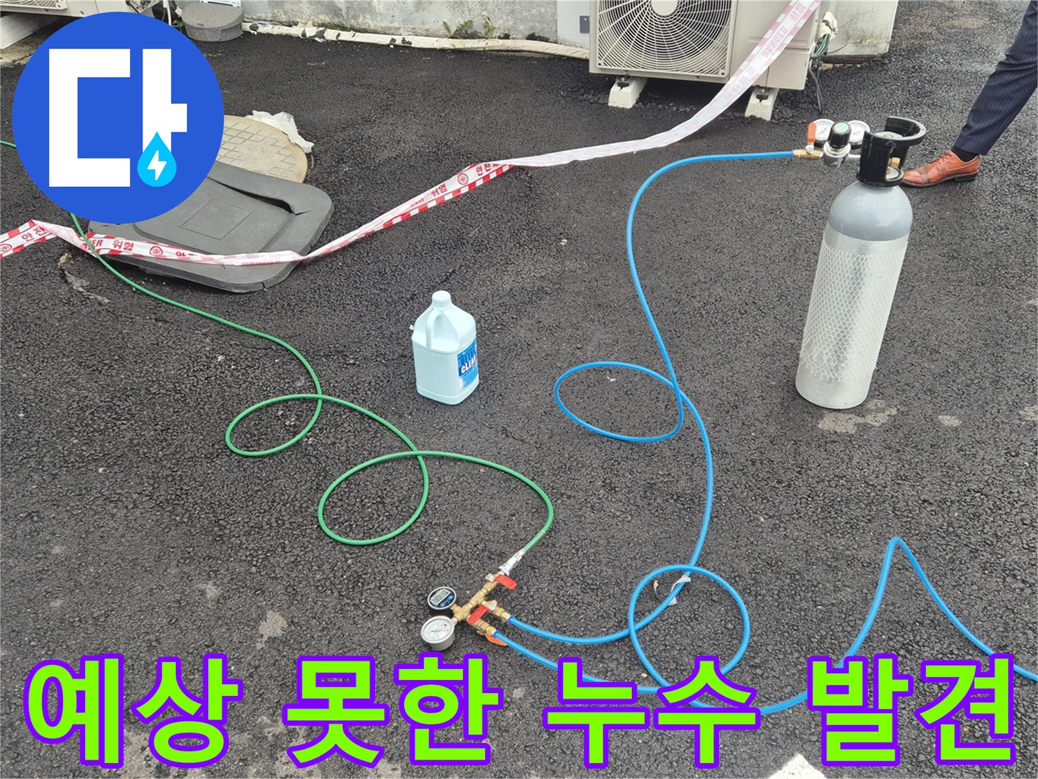 와수리 누수 - 질소 압력 검사로 예상치 못한 누수를 찾아냈습니다.