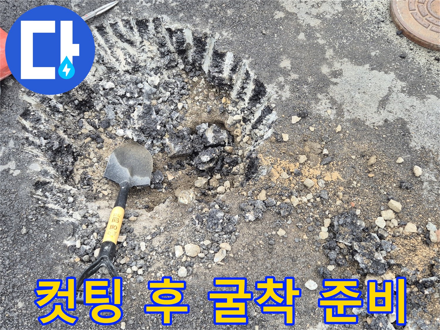 와수리 누수 - 컷팅된 도로, 본격적인 굴착 작업을 준비 중입니다.