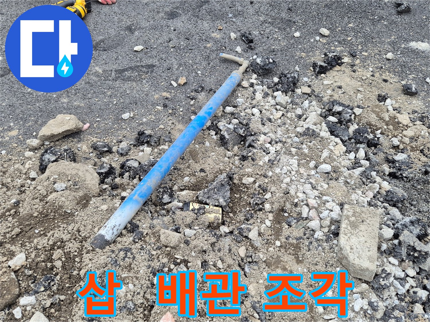 와수리 누수 해결 - 굴착 후 삽과 잘려진 배관 조각