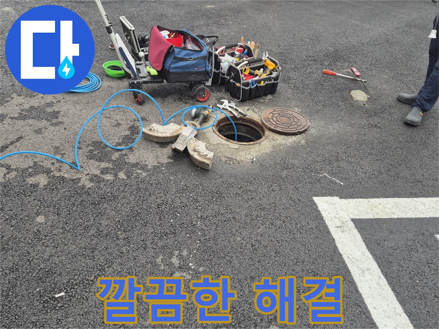 와수리 누수탐지 - 주차장 누수 깔끔하게 해결 완료