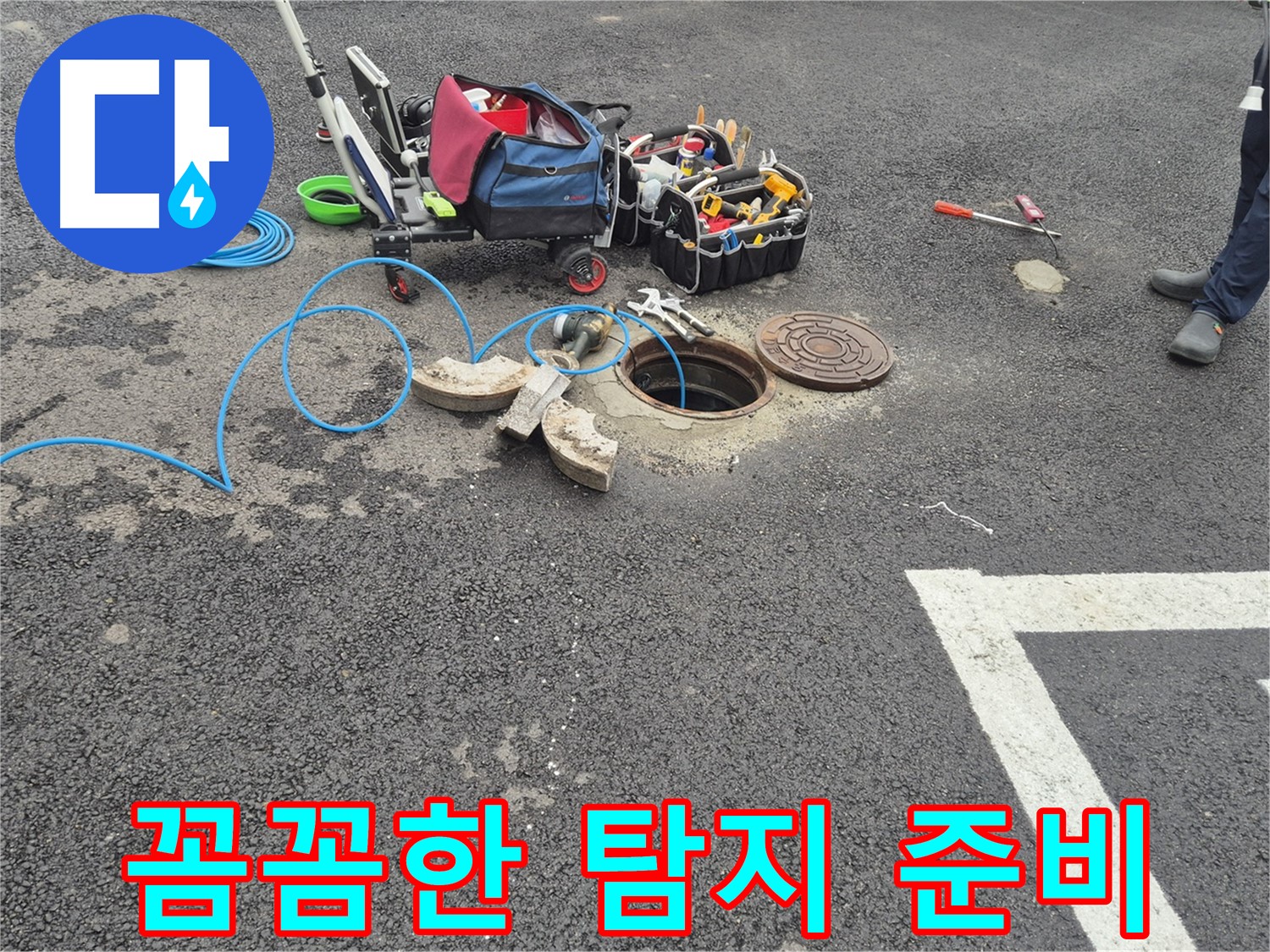 와수리 누수탐지 - 주차장 누수 꼼꼼한 탐지를 위한 준비 과정