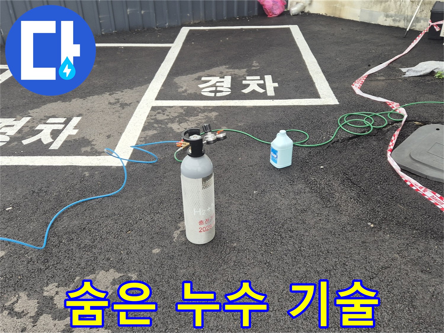 와수리 누수탐지 - 질소 가압 검사로 숨은 누수까지 완벽하게 찾아내는 최고의 기술력!