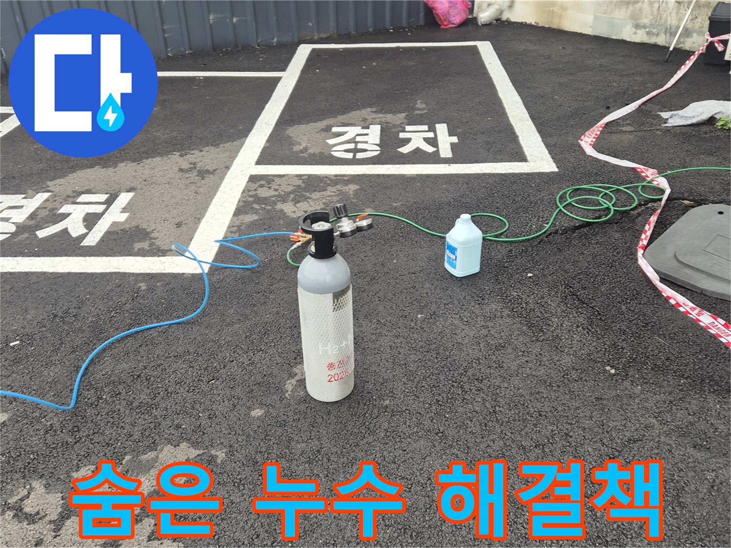 와수리 누수탐지 - 질소 가압 검사로 숨은 누수까지 완벽하게 찾아내는 최고의 해결책!