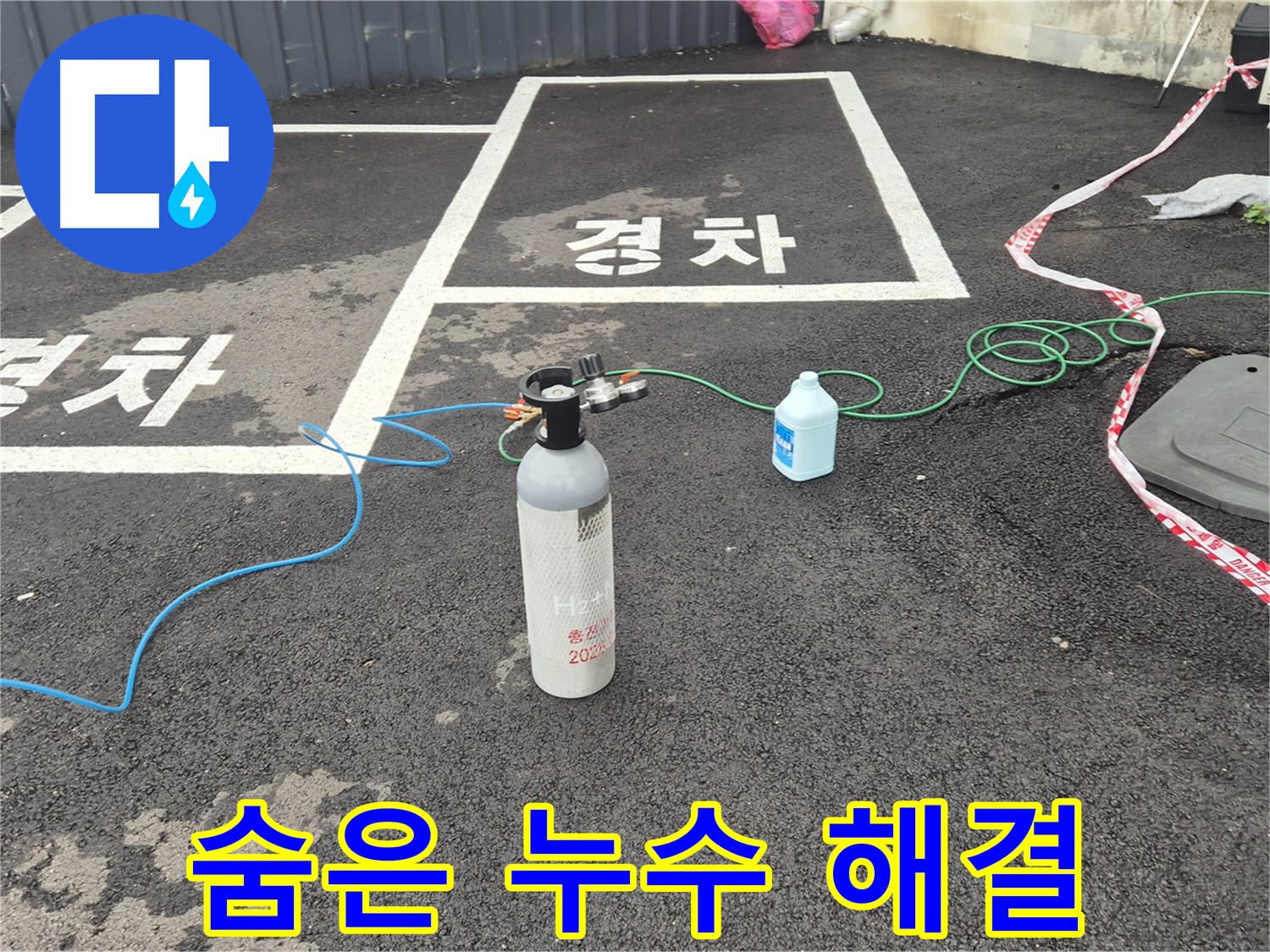 와수리 누수탐지 - 질소 가압 검사로 숨은 누수까지 완벽하게 찾아내어 이제 걱정 끝!