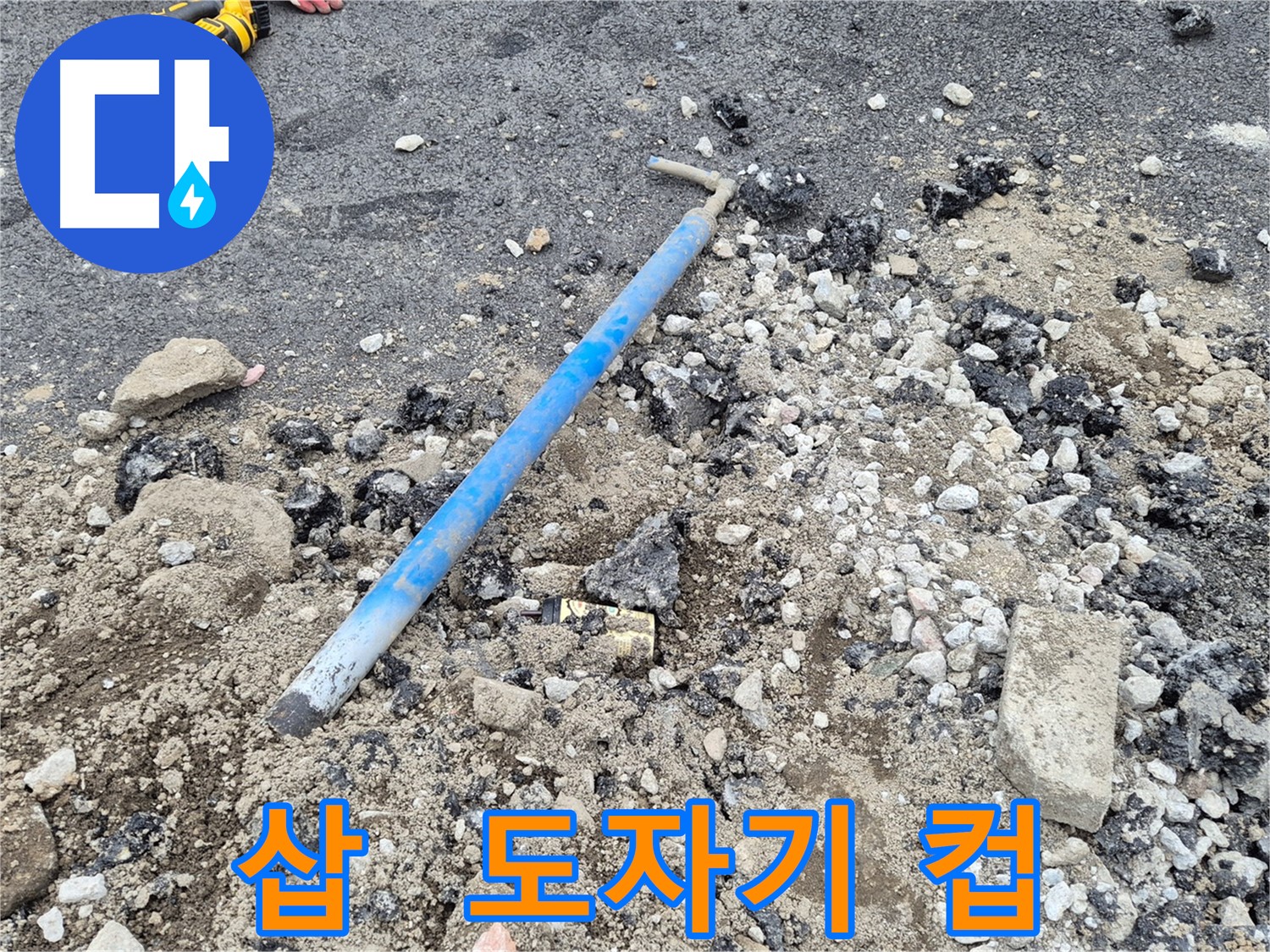 와수리 수도 누수 - 굴착 후 삽과 주변의 도자기 컵 조각