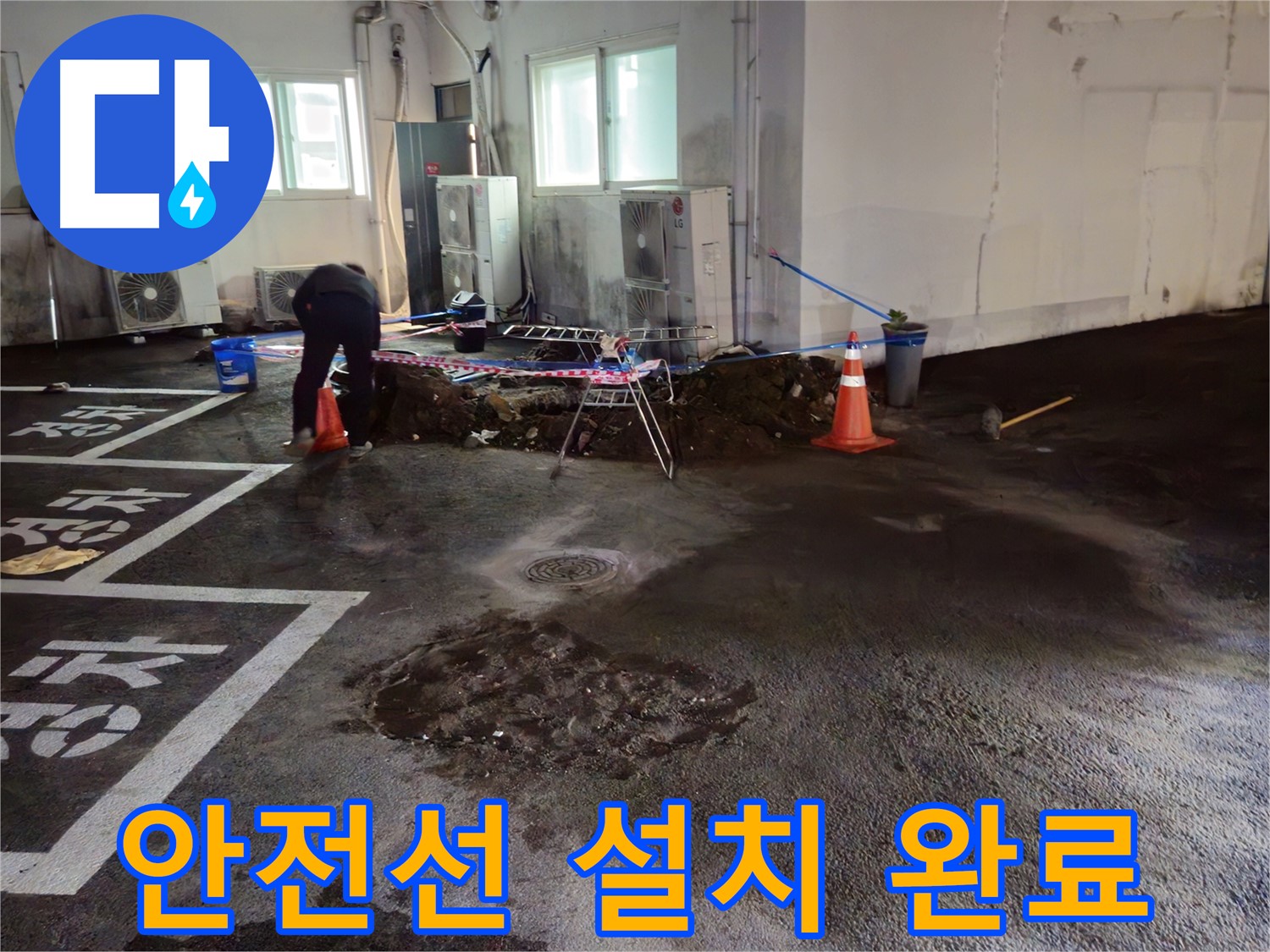 와수리 주차장 누수 - 굴착 주변에 안전선을 설치하여 안전하게 작업할 수 있도록 했습니다.