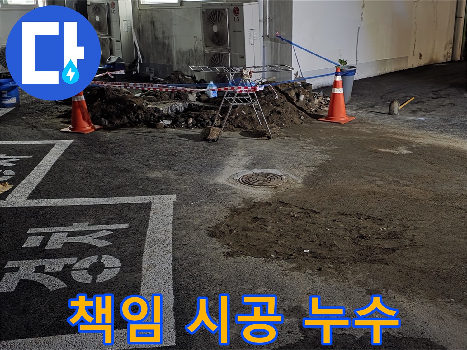 와수리 주차장 누수 - 누수 원인 파악부터 해결까지 책임 시공
