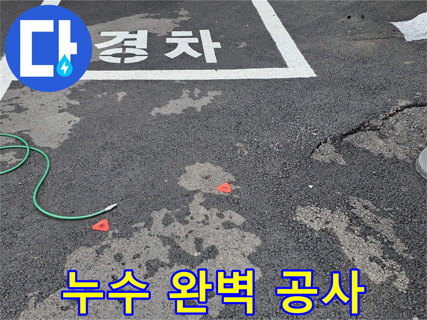 와수리 주차장 누수 - 누수탐지부터 완벽한 공사 마무리까지 책임지고 진행합니다.
