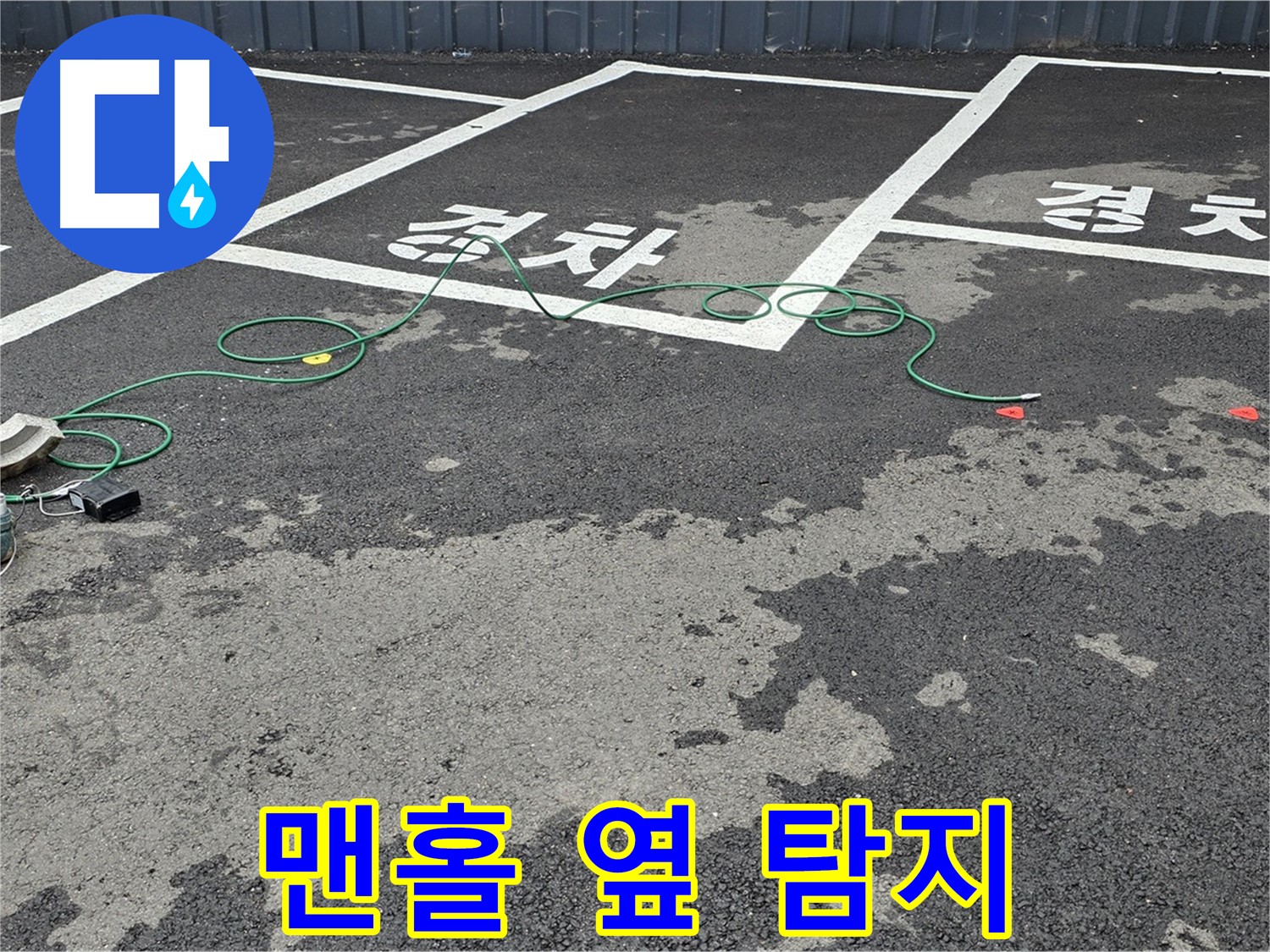 와수리 주차장 누수 - 맨홀 옆 누수를 첨단 장비로 꼼꼼하게 탐지하는 모습