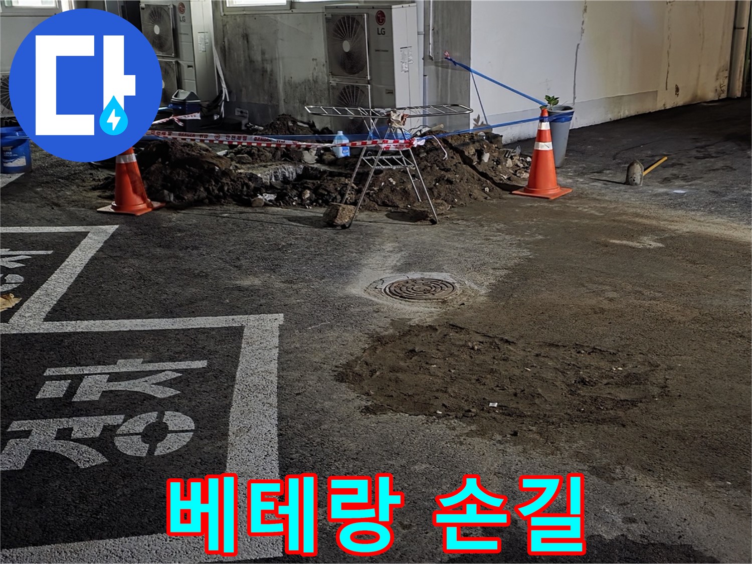 와수리 주차장 누수 - 베테랑의 꼼꼼한 손길로 누수 문제 해결 보장!