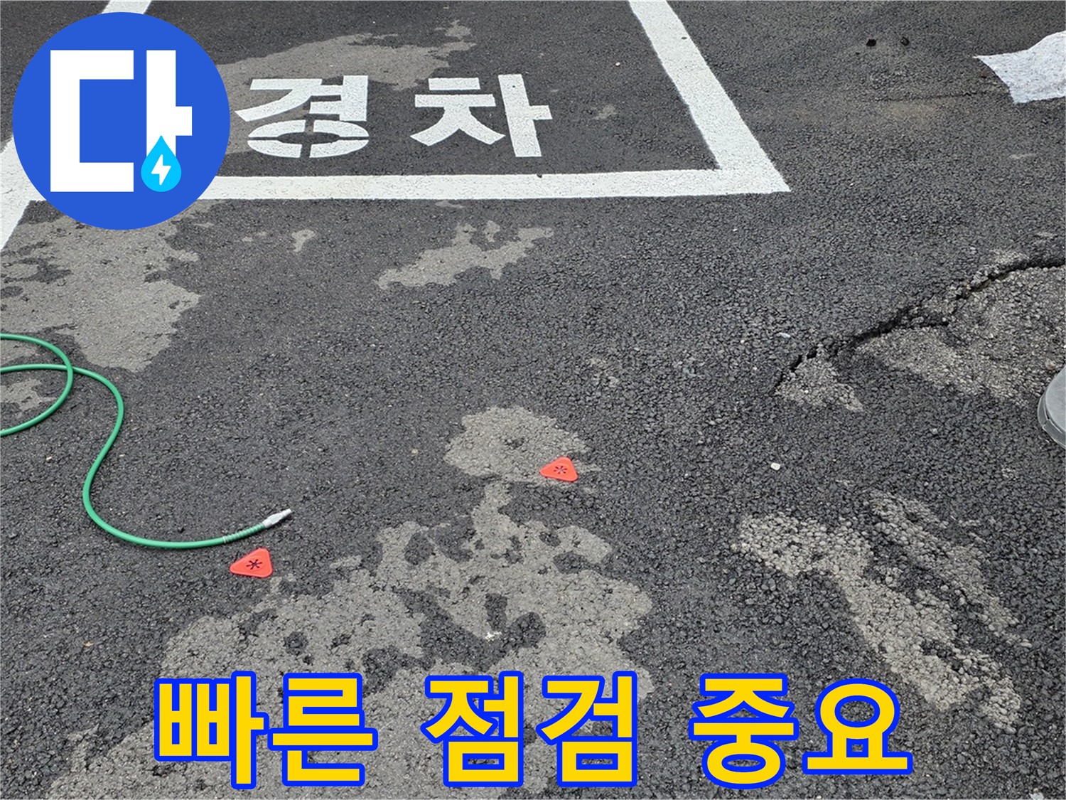 와수리 주차장 누수 - 빠른 누수 점검으로 피해를 최소화하세요.
