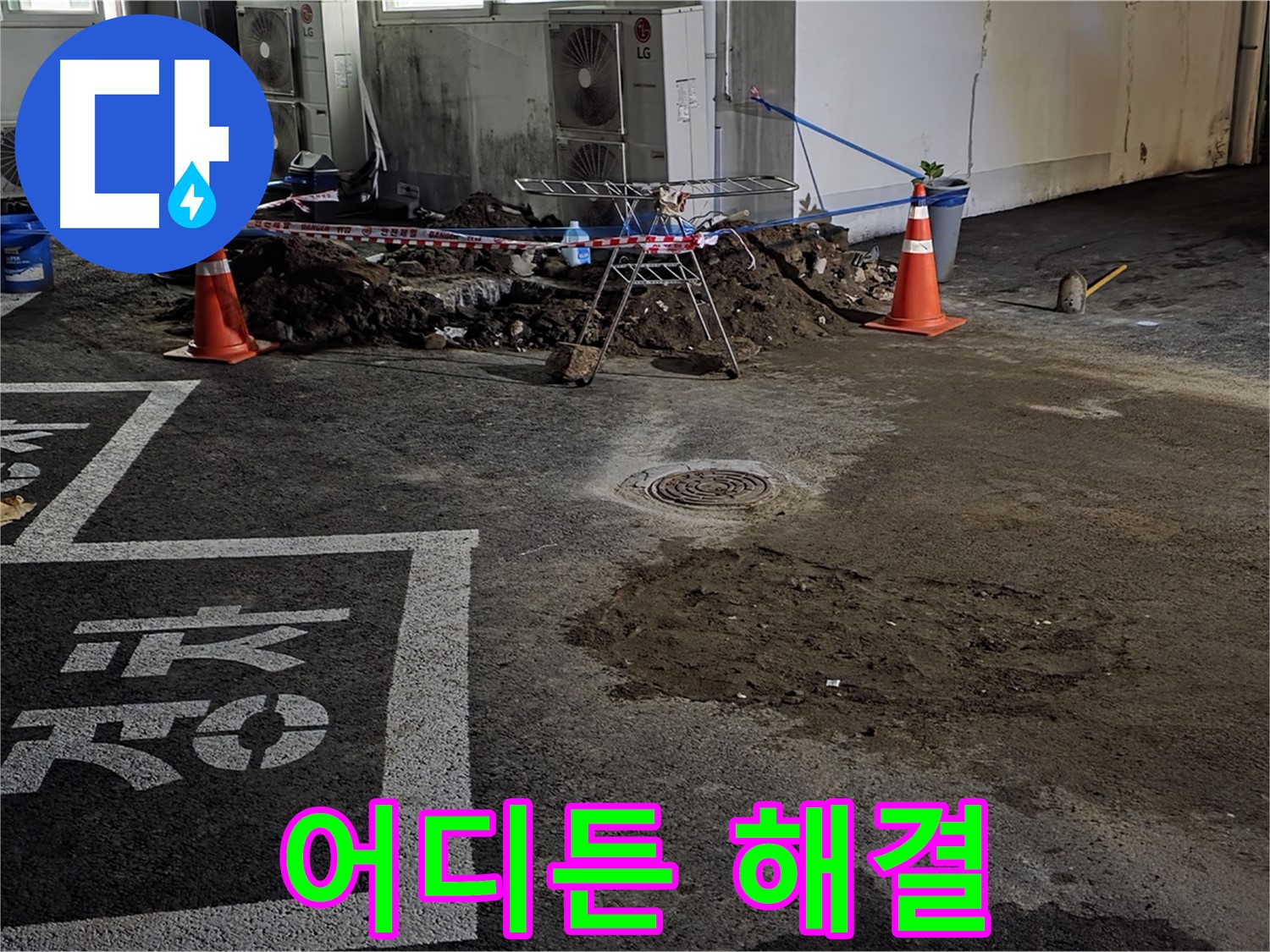 와수리 주차장 누수 - 어디든 문제없이 누수 문제 완벽하게 해결