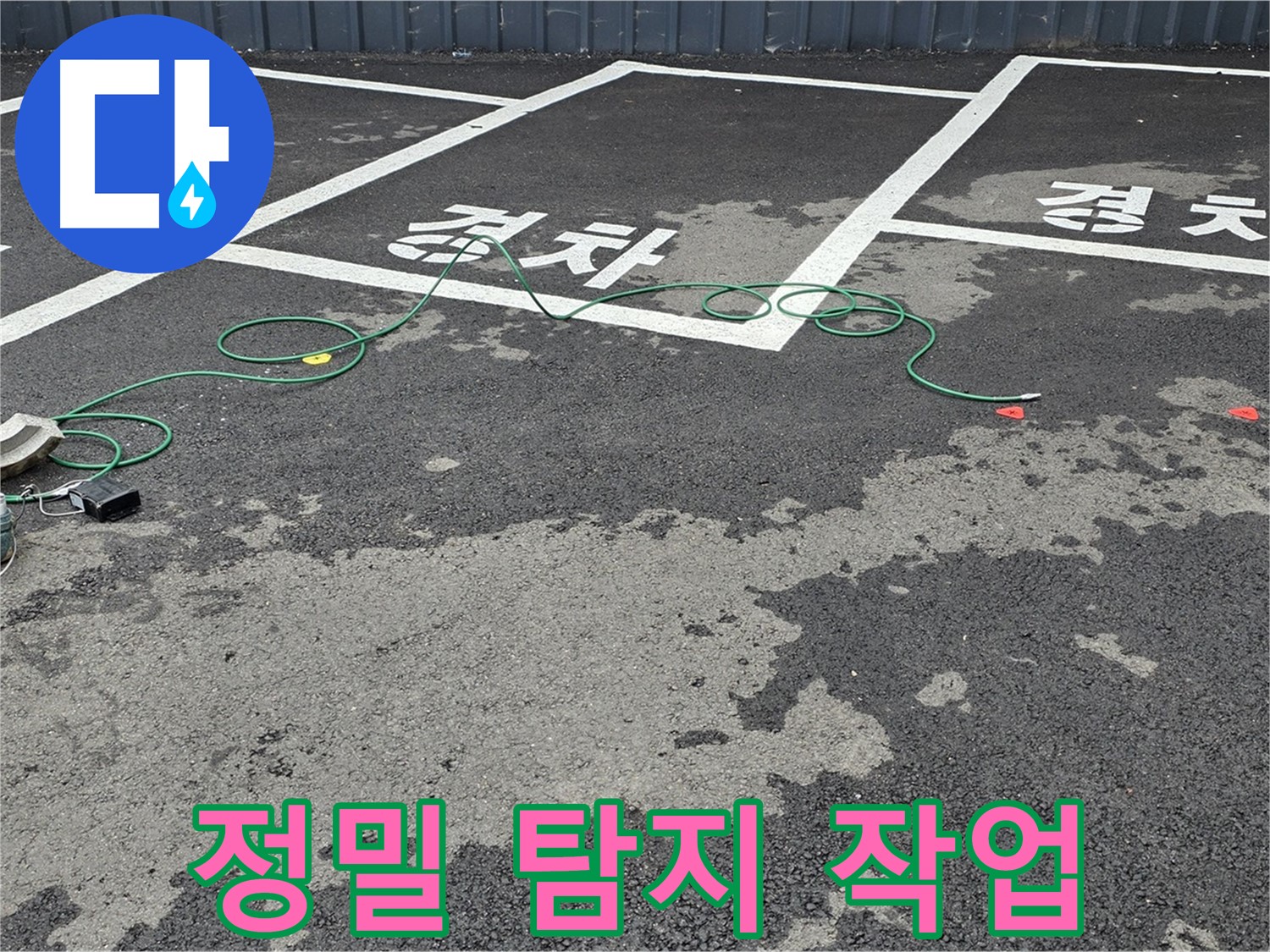 와수리 주차장 누수 - 정밀 탐지 작업 준비 완료! 첨단 장비 대기 중입니다.