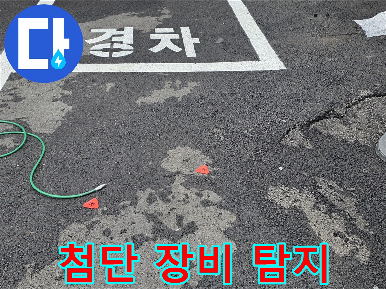 와수리 주차장 누수 - 첨단 누수 탐지 장비가 누수 해결의 핵심입니다.
