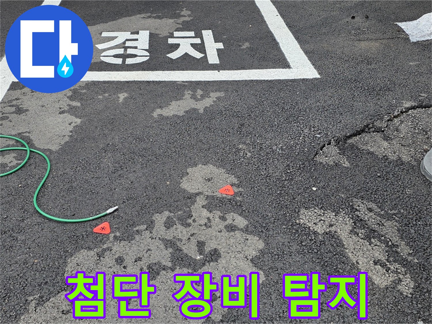 와수리 주차장 누수 - 첨단 누수 탐지 장비가 누수 해결의 핵심입니다.