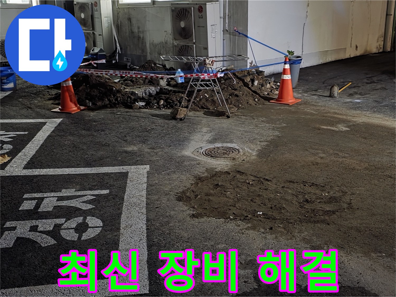 와수리 주차장 누수 - 최신 장비로 빈틈없이 완벽하게 해결