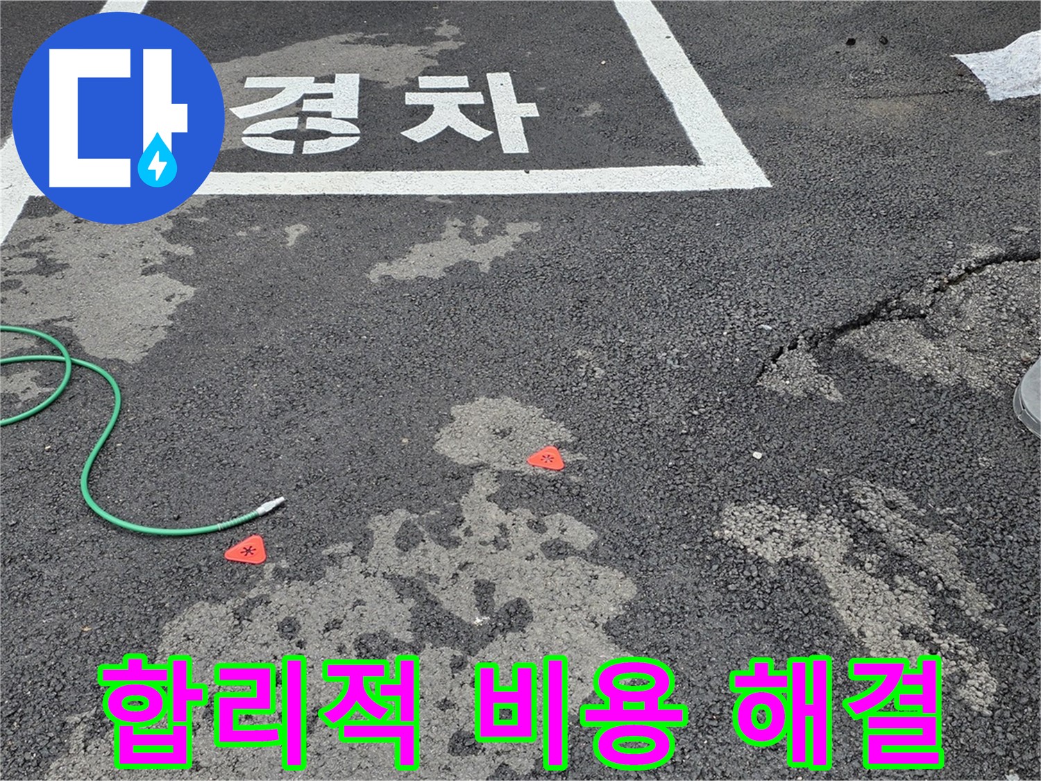 와수리 주차장 누수 - 합리적인 비용으로 누수 문제를 해결해 드립니다.