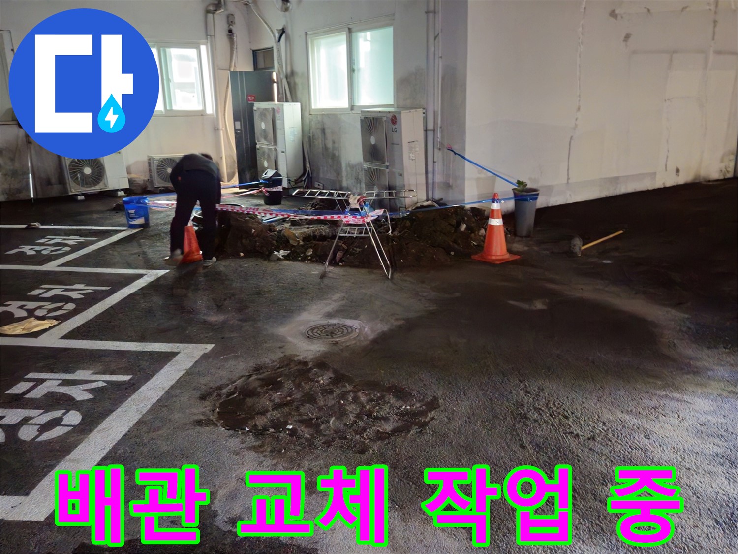 와수리 주차장 누수 해결 - 새로운 배관으로 교체하는 작업을 진행하고 있습니다.