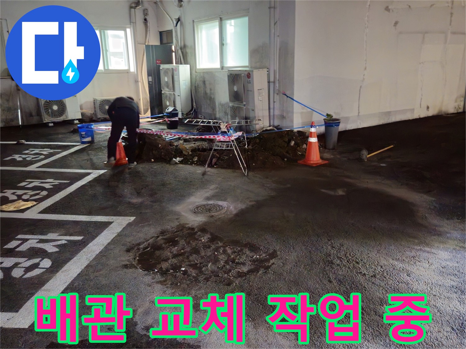 와수리 주차장 누수 해결 - 새로운 배관으로 교체하는 작업을 진행하고 있습니다.