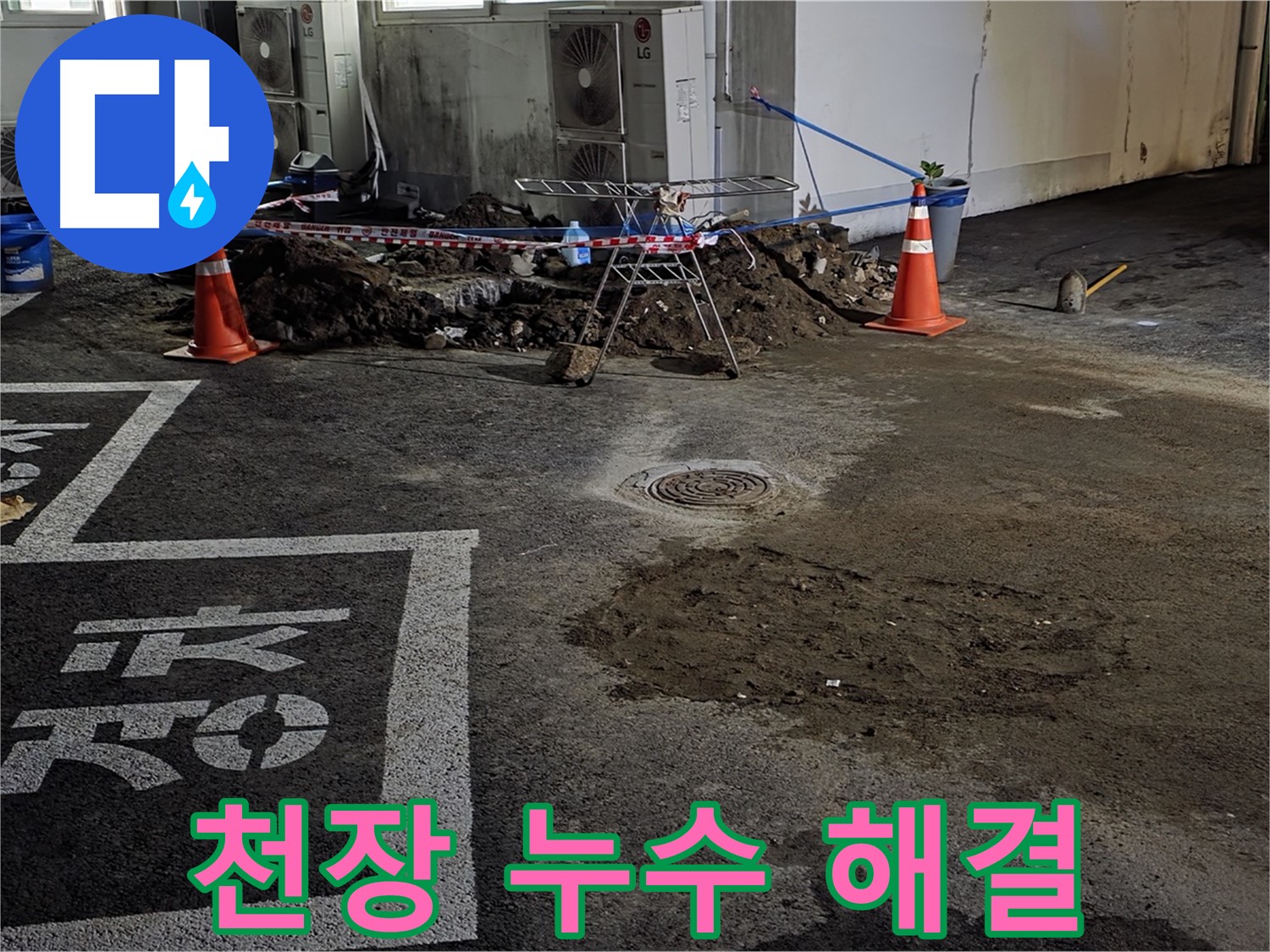 와수리 주차장 천장 누수 - 전문 기술로 완벽하게 해결