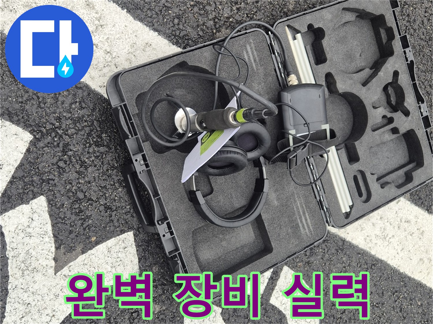 완벽한 장비와 실력으로 땅속 누수 문제 해결 - 철원 서면 누수 전문가.