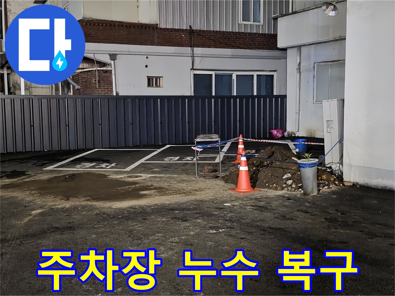 의정부 시민로 주차장 누수 - 긴급 복구 작업 진행 중 - 누수 발생 지점 확인 및 신속한 조치
