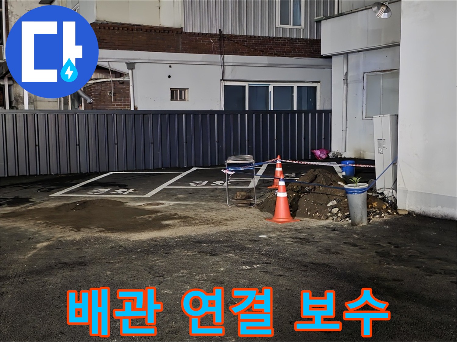 의정부동 주차장 누수 - 배관 연결 부위 꼼꼼하게 보수 - 누수 방지를 위한 세심한 작업