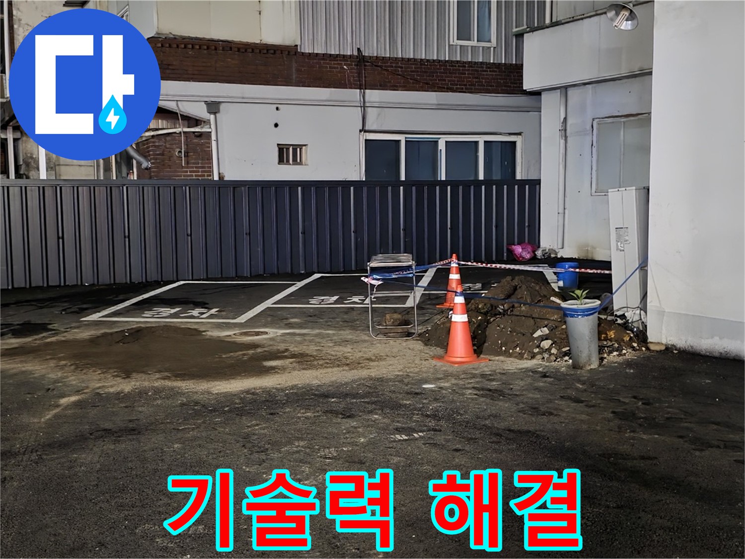 의정부 시민로 주차장 누수 - 완벽한 기술력으로 누수 해결 - 오랜 경험과 노하우로 최고의 서비스 제공