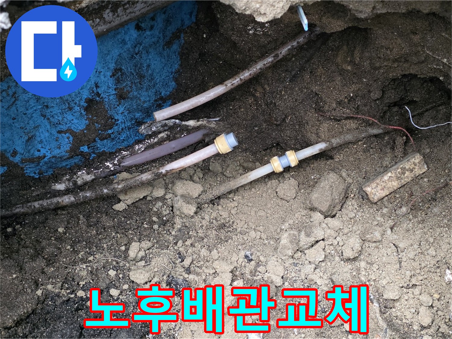 의정부 시민로 누수 - 노후 배관 교체, 튼튼하게