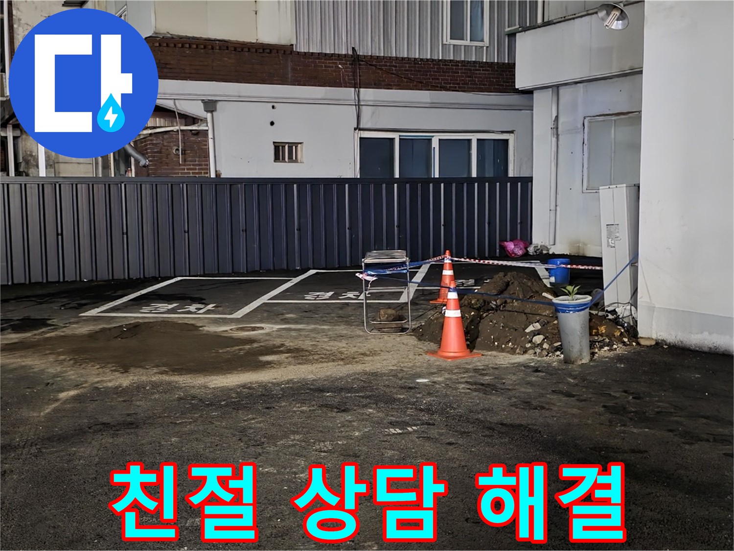 의정부 용현동 주차장 누수 - 친절한 상담으로 누수 고민 해결 - 언제든지 편하게 문의하세요