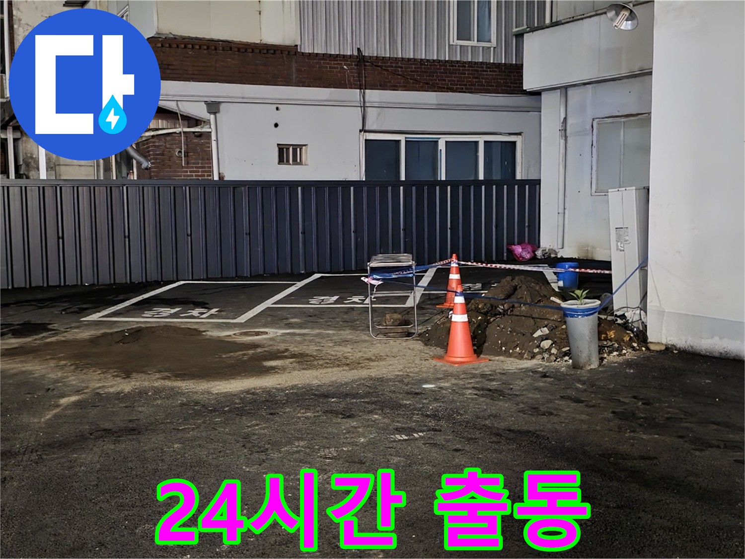 의정부 자금동 주차장 누수 - 24시간 긴급 출동 - 언제 어디서든 누수 발생 시 즉시 출동