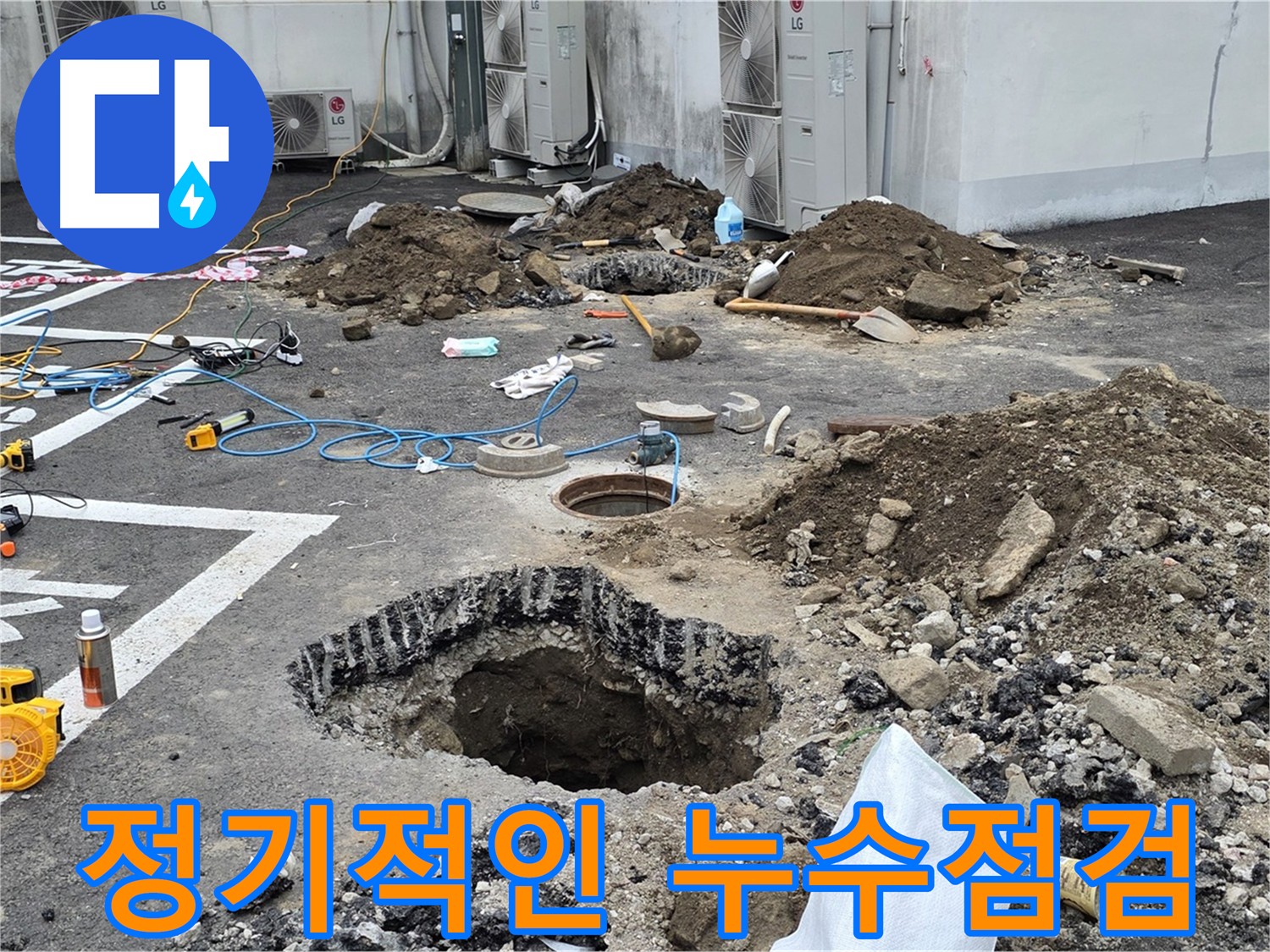 의정부 시민로 주차장 누수 예방 - 정기적인 점검으로 누수 걱정 없이 안심