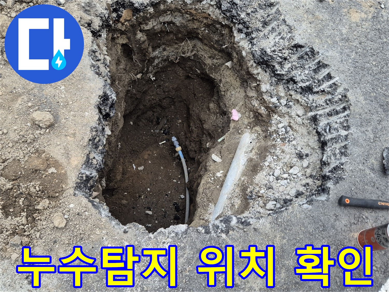 철원 와수리 누수 - 누수탐지 후 수도배관 누수 위치 확인