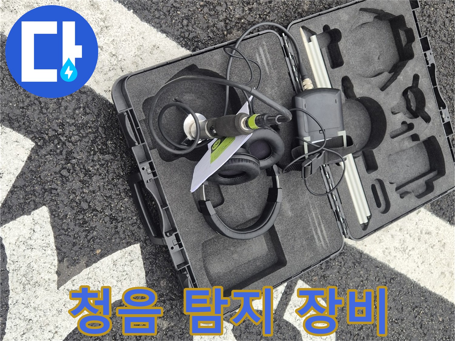 전문가의 손길이 닿은 청음 탐지 장비 - 서면 지역 누수 해결.