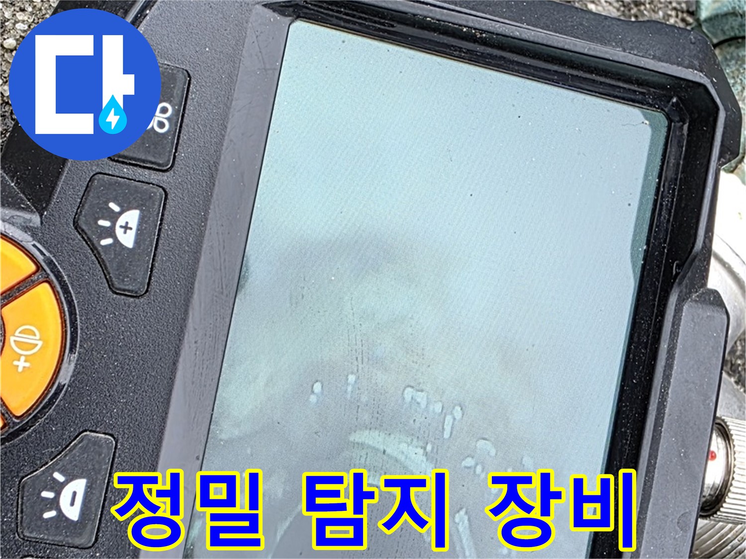 정밀 탐지 장비로 누수 위치 확인 - 와수리 누수 문제, 저희가 책임지고 해결 - 믿고 맡겨주세요.