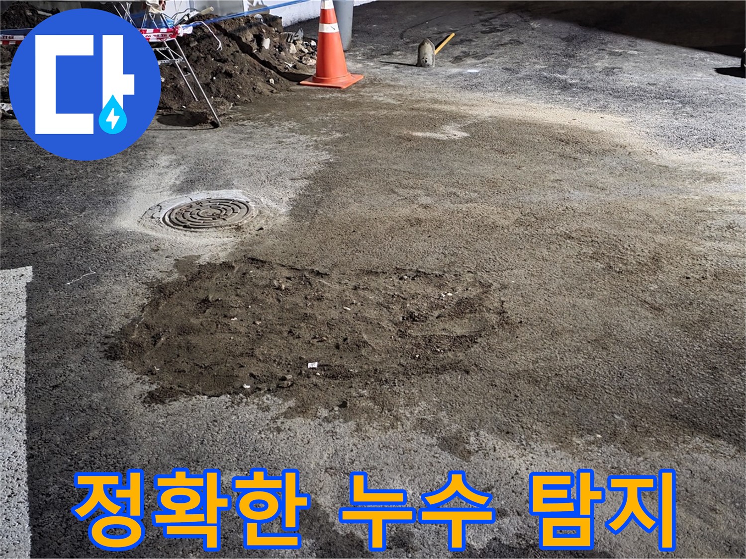 정확한 누수 탐지를 통해 숨어있는 누수까지 완벽하게 해결합니다 - 와수리 누수 해결사!