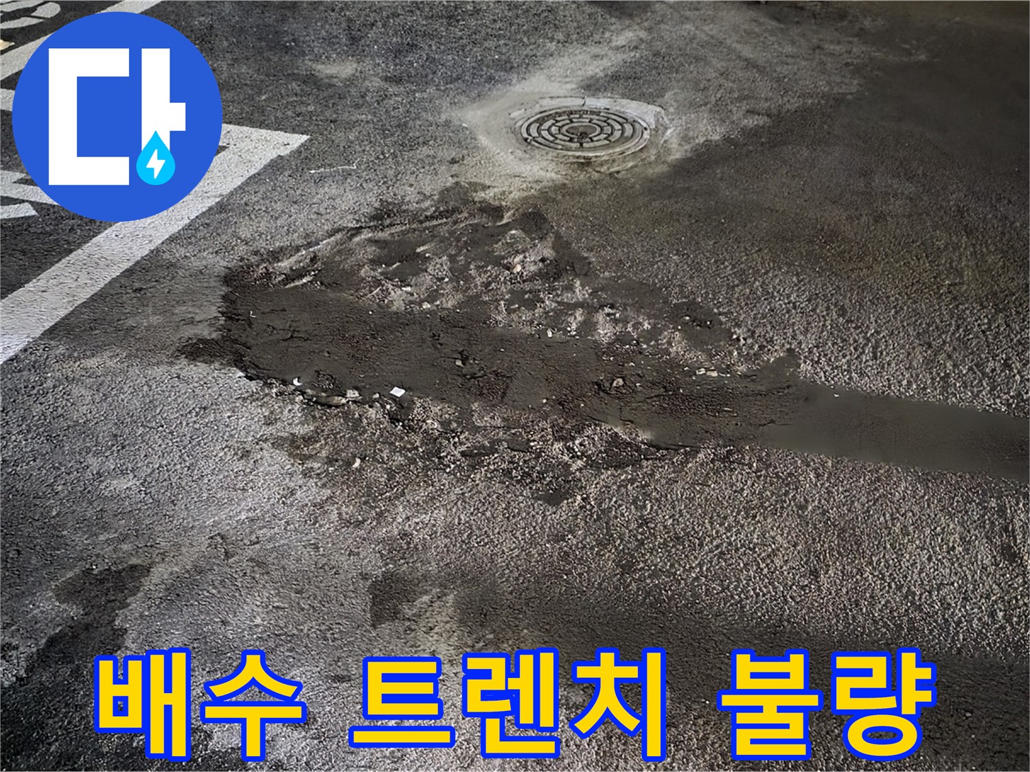 주차장 누수 - 배수 트렌치 불량으로 인한 누수