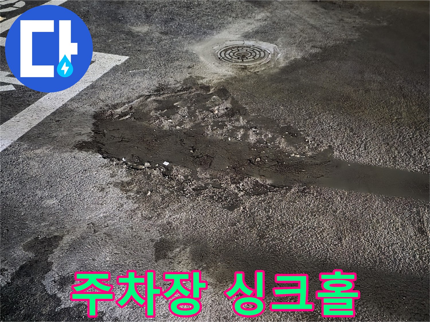 주차장 바닥 싱크홀 - 안전사고 위험, 긴급 복구 필요