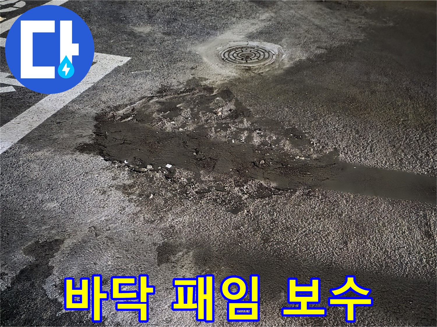 주차장 바닥 패임 - 부분 보수로 안전하게 복구